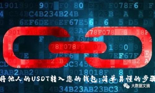 如何将他人的USDT转入您的钱包：简单易懂的步骤指南