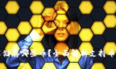 以太坊钱包能储存哪些币？全面解析支持币种及