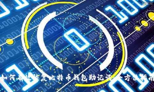 如何有效恢复比特币钱包助记词：全方位指南