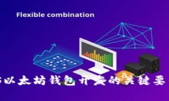 全面解析：iOS以太坊钱包开发的关键要素与最佳