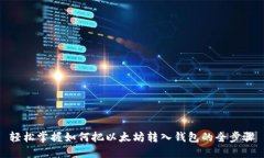 轻松掌握如何把以太坊转入钱包的全步骤
