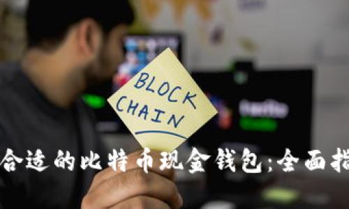 如何选择合适的比特币现金钱包：全面指南与推荐