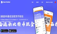 如何选择合适的比特币现金钱包：全面指南与推