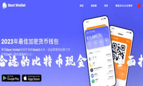 如何选择合适的比特币现金钱包：全面指南与推荐