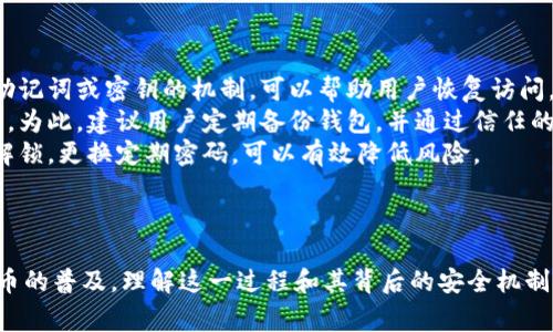比特币解锁钱包通常指的是将一个比特币钱包从锁定状态切换到可以进行交易和转账的状态。这一过程涉及到用户输入密码或使用私钥等方式验证身份，以证明他们有权访问该钱包中的比特币。下面是详细的解释和相关信息。

### 什么是比特币钱包？

比特币钱包是用于存储和管理比特币的工具，它可以是软件、硬件或纸质的。钱包并不储存比特币本身，而是保存用户的私钥和公钥，私钥用于签署交易，公钥用于接收比特币。

### 为什么需要解锁钱包？

1. **安全性**：比特币钱包通常设有密码保护，以防止未授权访问。例如，如果用户的设备丢失或被盗，密码可以起到保护作用。
2. **保护资产**：通过锁定钱包，用户可以确保自己的比特币安全，防止在未授权的情况下被转走。
3. **交易需要**：在需要发送比特币或进行交易时，用户必须解锁钱包，以便能够访问和使用他们的资产。

### 如何解锁比特币钱包？

解锁比特币钱包的方式通常取决于钱包的类型。以下是几种常见的钱包类型及其解锁方式：

#### 1. **软件钱包**

- **密码解锁**：用户需要输入他们的密码才能解锁软件钱包。如果输入密码正确，钱包将开放，用户可以进行交易。

#### 2. **硬件钱包**

- **物理设备验证**：硬件钱包通常要求用户通过物理设备进行身份验证。有时可能需要在设备上输入PIN码，或确认在硬件屏幕上显示的交易信息，才能解锁钱包。

#### 3. **纸质钱包**

- **私钥解锁**：纸质钱包包含生成的公钥和私钥，解锁通常意味着你需要在交易时提供纸质钱包中的私钥。由于纸质钱包不具备主动解锁的机制，用户需确保妥善保管私钥。

### 常见痛点与解决方法

- **忘记密码**：如果用户忘记了钱包的密码，通常会无法访问其比特币。但是，一些钱包提供恢复助记词或密钥的机制，可以帮助用户恢复访问。
- **设备丢失**：如果用户的设备被盗或丢失，再加上没有备份，他们可能会失去对钱包的访问权限。为此，建议用户定期备份钱包，并通过信任的密码管理工具来保护密码。
- **安全性顾虑**：在解锁钱包时，用户可能担心安全性。确保使用安全的网络连接，不在公共场所解锁，更换定期密码，可以有效降低风险。

### 结尾

比特币解锁钱包是一个重要而常见的操作，它涉及到用户的资产安全和交易的便利性。随着加密货币的普及，理解这一过程和其背后的安全机制变得愈发重要。通过提高安全意识和采取适当的保护措施，用户可以更安心地管理自己的数字资产。