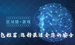 最佳区块链钱包推荐：选择最适合您的安全、便