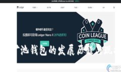 以太坊矿池钱包的发展历程与现状解析
