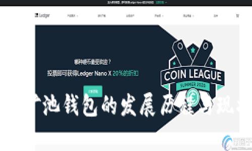 以太坊矿池钱包的发展历程与现状解析