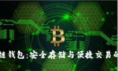 官方区块链钱包：安全存储与便捷交易的最佳选