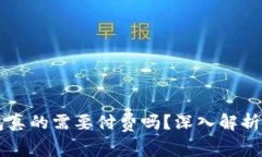 以太坊钱包真的需要付费吗？深入解析与选择指