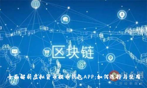 全面解析虚拟货币提币钱包APP：如何选择与使用