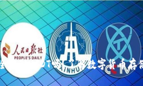 冷钱包能安全存储USDT吗？了解数字货币存储的最佳实践