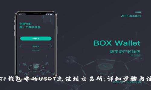 如何将TP钱包中的USDT充值到交易所：详细步骤与注意事项