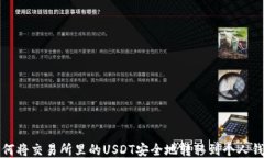 如何将交易所里的USDT安全