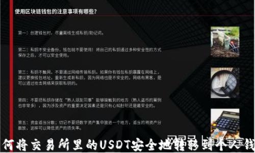 
如何将交易所里的USDT安全地转移到个人钱包