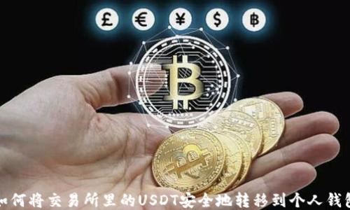 
如何将交易所里的USDT安全地转移到个人钱包