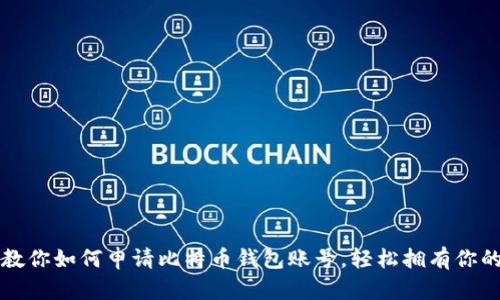 一步一步教你如何申请比特币钱包账号，轻松拥有你的数字资产