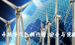 2023年比特币硬件钱包排行