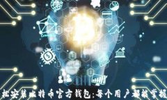 如何轻松安装比特币官方钱包：每个用户都能掌