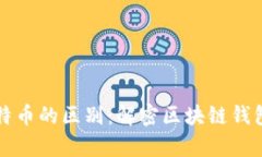 轻钱包与比特币的区别：解密区块链钱包选择的