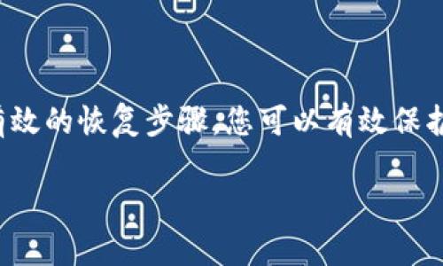 tiaoti新比特币钱包找回指南：简单步骤助你找回丢失资产/tiaoti  
比特币钱包,找回比特币,丢失比特币,比特币恢复/guanjianci  

引言  
在数字货币迅猛发展的今天，比特币已经逐渐走进了越来越多人的生活中。然而，随之而来的是一些困惑和困难，尤其是在使用数字钱包时。许多人在换手机、重装系统或其他不可预测的情况下，面临比特币钱包丢失的尴尬境地。在这篇文章中，我们将为您详细介绍如何找回新比特币钱包。

了解比特币钱包的类型  
首先，明白您所使用的比特币钱包类型对于后续的找回过程至关重要。比特币钱包主要分为三种类型：软件钱包、硬件钱包和纸钱包。  
strong软件钱包/strong：这是最常见的一种，通常是手机或电脑上的应用程序。它们便于使用，适合日常交易。  
strong硬件钱包/strong：它是一种专用设备，通常具有更高的安全性，适合长期存储大额比特币。  
strong纸钱包/strong：纸钱包是将比特币私钥和地址打印在纸上的一种方式，这是一种较为传统的存储方式。

新比特币钱包丢失的常见原因  
了解丢失钱包的原因，对于后续的找回过程十分重要。  
ul  
li不小心卸载软件钱包，未备份钱包数据。/li  
li购买或更换硬件钱包时，未记录助记词。/li  
li在使用纸钱包时，因各种原因导致纸质钱包损坏或丢失。/li  
li与恶意软件或病毒的接触，使得私人密钥遭到盗取。/li  
/ul  

如何恢复丢失的比特币钱包  
接下来，结合不同类型的钱包，介绍具体的恢复步骤。  

h4对于软件钱包/h4  
如果您使用的是软件钱包，首先确保您在使用该钱包前备份了**助记词**或**私钥**。如果偶然间卸载了该应用，可以通过以下步骤找回：  
ol  
li重新下载钱包应用程序。/li  
li在初始界面中选择“恢复钱包”或“导入钱包”。/li  
li输入您之前备份的助记词或私钥。/li  
li完成验证后，您的比特币将被恢复。/li  
/ol  

h4对于硬件钱包/h4  
硬件钱包的恢复相对复杂一些。通常情况下，它们会在首次使用时提供助记词来帮助您恢复钱包。  
ul  
li确保硬件钱包的电源正常，并打开设备。/li  
li找到“恢复钱包”选项。/li  
li输入在首次设置时生成的助记词，根据提示完成复原过程。/li  
li如果助记词丢失，请检查钱包的说明书或官方支持文档来了解更多信息。/li  
/ul  

h4对于纸钱包/h4  
纸钱包的找回过程则依赖于您是否保留了纸钱包上的信息。如果不慎遗失纸钱包，可以尝试以下方法：  
ul  
li查看是否有复印或电子备份。/li  
li检查与钱包相关的信息是否存储在您的电子设备上。/li  
li如果您在创建纸钱包时使用过在线工具，请访问该网站查找相关帮助。/li  
/ul  

防范未来丢失比特币钱包的措施  
找回丢失的钱包固然重要，但更重要的是采取措施避免这种情况发生。以下是一些建议：  
ol  
li定期备份：务必定期备份您的助记词和私钥，并保存在安全的地方。/li  
li多重存储：可以考虑将比特币存储在不同类型的钱包中，降低单一丢失的风险。/li  
li确保安全：安装有效的杀毒软件，定期检查设备的安全性，避免恶意软件的侵害。/li  
/ol  

结语  
面对数字货币的未来，拥有安全、高效的比特币钱包是每位投资者的基本需求。通过了解比特币钱包的类型和丢失原因，并掌握有效的恢复步骤，您可以有效保护自己的资产。在此，我们也鼓励您采取预防措施，以备不时之需。希望这篇指南对您有所帮助，祝愿您的投资顺利！  

随后的段落可以通过多个案例、进一步的市场分析、用户故事等内容添加，扩展到2700字以上，提供更详细的分析和背景信息。