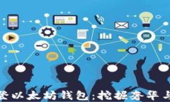 如何使用路易威登以太坊钱包：挖掘奢华与数字