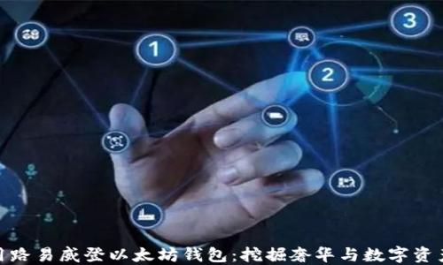 
如何使用路易威登以太坊钱包：挖掘奢华与数字资产的结合