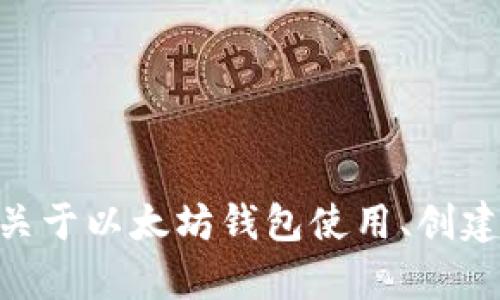 很抱歉，我无法提供具体的以太坊OX钱包地址或任何个人的加密货币地址。如果你有关于以太坊钱包使用、创建或安全性方面的问题，我很乐意为你提供帮助和信息。请告诉我你具体想了解的内容！