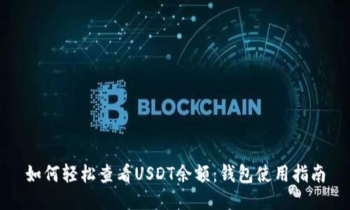 如何轻松查看USDT余额：钱包使用指南