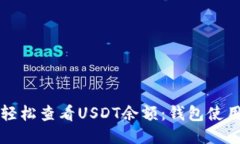 如何轻松查看USDT余额：钱包使用指南