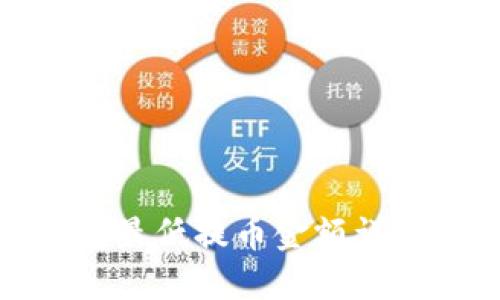 biatotiTP钱包以太坊最低提币金额详解：轻松掌握提币规则