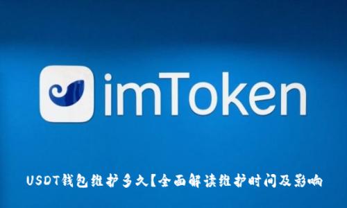 USDT钱包维护多久？全面解读维护时间及影响