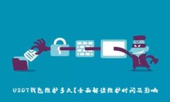 USDT钱包维护多久？全面解读维护时间及影响
