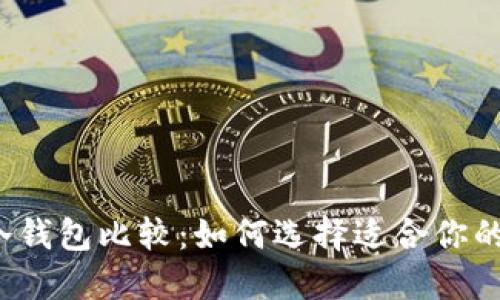 比特币冷钱包比较：如何选择适合你的冷钱包？