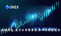 付费以太坊钱包：为什么你需要它，如何选择最