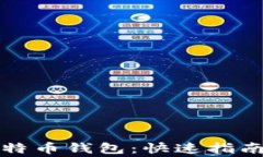 如何轻松转入比特币钱包：快速指南与常见问题