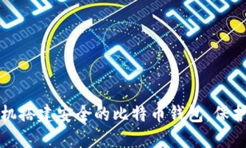 如何利用虚拟机搭建安全的比特币钱包，保护您的数字资产