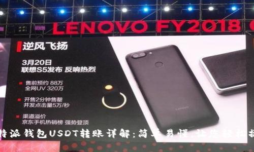 比特派钱包USDT转账详解：简单易懂，让您轻松操作