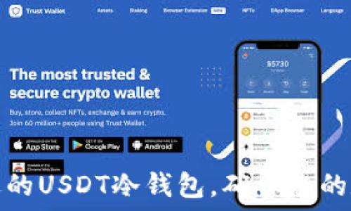   
如何选择合适的USDT冷钱包，确保您的数字资产安全