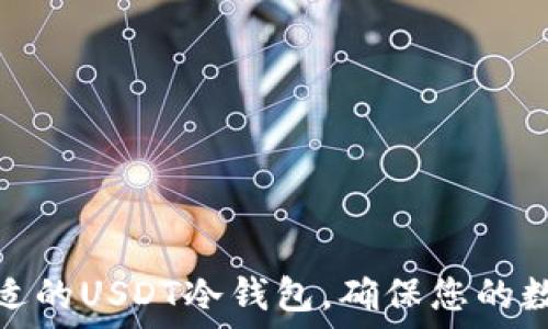   
如何选择合适的USDT冷钱包，确保您的数字资产安全