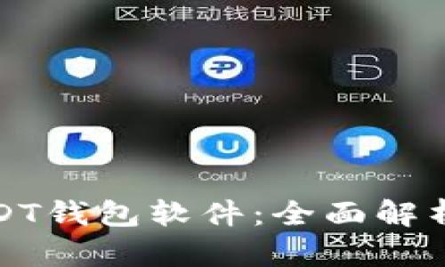 如何选择适合你的USDT钱包软件：全面解析与用户痛点解决方案