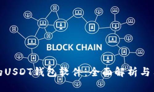 如何选择适合你的USDT钱包软件：全面解析与用户痛点解决方案
