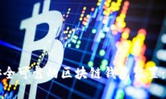 如何选择安全可靠的区块链钱包位置：全方位指
