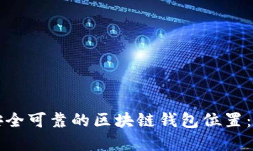 如何选择安全可靠的区块链钱包位置：全方位指南