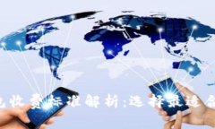 区块链钱包收费标准解析：选择最适合你的钱包