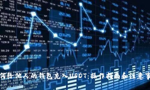如何给他人的钱包充入USDT：操作指南和注意事项