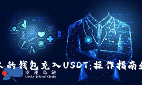 如何给他人的钱包充入USDT：操作指南和注意事项