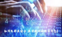 如何选择最安全、最便捷的比特币钱包？