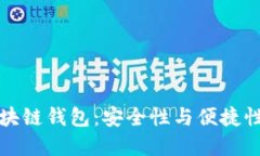 掌握港版区块链钱包：安全性与便捷性的完美结