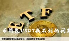 如何解决火币钱包USDT找不到的问题：全面指南